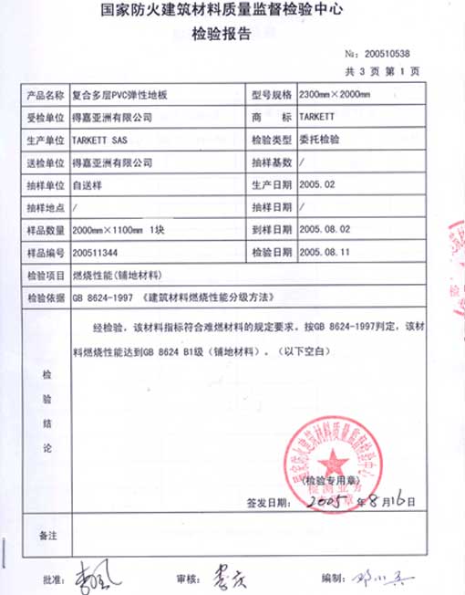 PVC地板防火測試